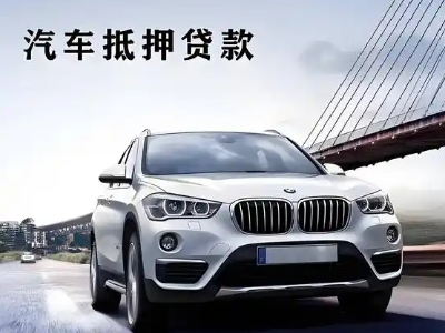 兴仁车抵贷如何办理押车和不押车?