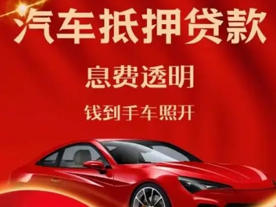 兴仁良好口碑的汽车抵押贷款公司推荐