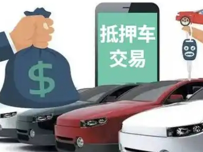 兴仁汽车抵押贷款通过率高
