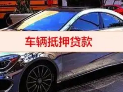 兴仁汽车抵押借款的额度如何确定？