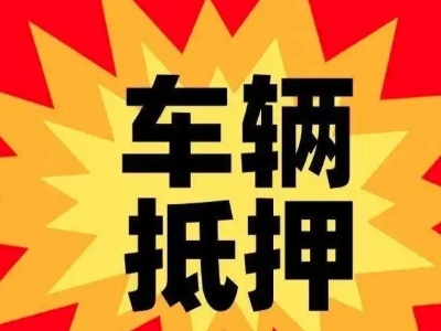 兴仁汽车抵押贷款利息一般是多少？